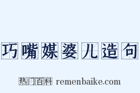 巧嘴媒婆儿造句是什么意思的图片